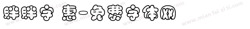 胖胖字 惠字体转换